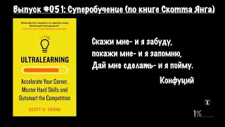 Секреты суперобучения (#051).