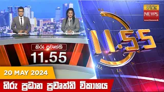 හිරු මධ්‍යාහ්න 11.55 ප්‍රධාන ප්‍රවෘත්ති විකාශය - HiruTV NEWS 11:55AM LIVE | 2024-05-20