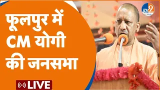 Prayagraj | CM Yogi LIVE: फूलपुर में सीएम योगी की जनसभा | ELECTION 2024 |BJP
