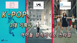 [SM/YG/JYP] K-POP 3대기획사 뮤직비디오 스타일 비교/분석 (뮤직비디오 이모저모)