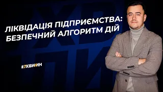 Ліквідація підприємства: безпечний алгоритм дій  | 01.09.2023