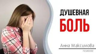 Душевная боль. Что делать, если сердце разбито. 0+