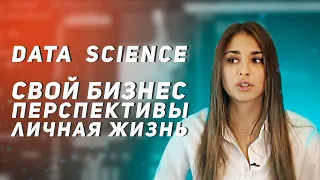 Data Science / Свой бизнес в DS / Перспективные направления / Личная жизнь