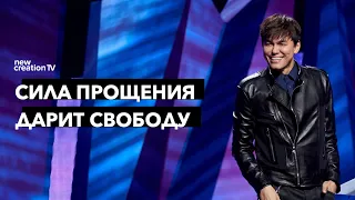 Сила прощения дарит свободу | Joseph Prince | New Creation TV русский