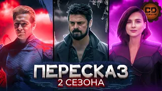 ДЕТАЛЬНЫЙ ПЕРЕСКАЗ "ПАЦАНЫ" (2 СЕЗОН/The Boys season 2)