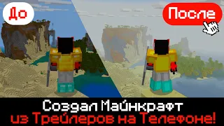 МАЙНКРАФТ ИЗ ТРЕЙЛЕРОВ НА ТЕЛЕФОНЕ! Как сделать графику как в Трейлерах Minecraft? - 1.19.51 Bedrock