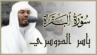 سورة البقرة كاملة للشيخ د. ياسر الدوسري ~ طاردة الشياطين | Yasser Al-Dosari | Surat Al-Baqarah