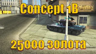 WoT Blitz. Concept 1B продається за голду