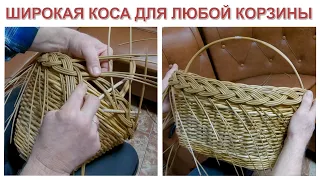 ОЧЕНЬ ПРОСТАЯ ШИРОКАЯ КОСА ДЛЯ ЛЮБОЙ КОРЗИНЫ #лозоплетение