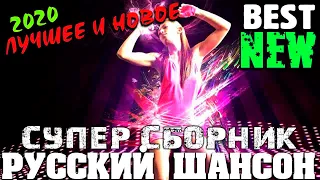 Шикарная сборка - новое и лучшее супер шансон - 2020 - отличные песни!!!