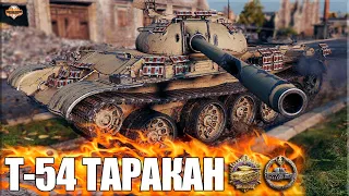 Т-54 ТАРАКАН берёт Колобанова ✅ World of Tanks лучший бой СТ-9 СССР