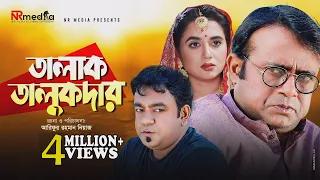 তালাক তালুকদার | Talak Talukdar | Akhomo Hasan, Tania Bristy, Juel Hasan | Bangla Natok 2024