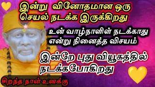 இன்பம் நிச்சயம் வரும் | saibaba | shirdi saibaba advice in tamil |  sai motivation