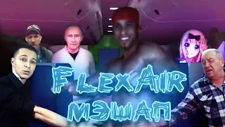 FLEXAIR МЭШАП @QuarkDoge| oxxxymiron обэме