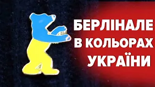 💙💛КІНО і ВІЙНА. 73-й "Берлінале" – під знаком України