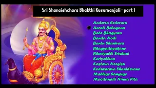 ಶ್ರೀ ಶನೈಶ್ಚರ ಭಕ್ತಿ ಕುಸುಮಾಂಜಲಿ ಭಾಗ -1 I Sri Shanaishchara Bhakthi Kusumanjali part 1 IVarious Artists