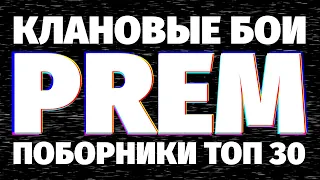 БОЛЬШИЕ ┌(▀Ĺ̯ ▀-͠ )┐ клановые бои - PREM