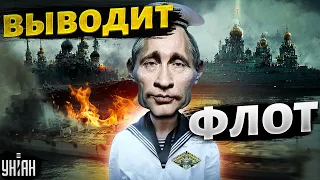 Путин выводит флот из Севастополя. Крымский мост под прицелом. Россияне в ловушке