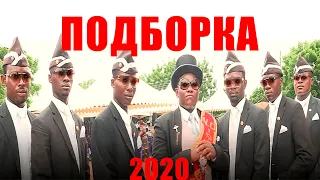 Команда Гроб Лучшее! Memes Astronomia Coffin Dancing 2020!