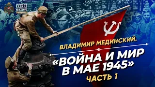 §39. "Война и мир в мае 1945". В.Мединский для студентов Дипакадемии. Часть 1 | История России. 10