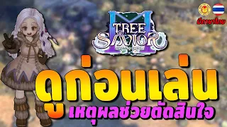 Tree of Savior M | EP3 (รีวิวแบบไม่อวย) สิ่งที่ต้องรู้ก่อนเล่นเซิฟไทย กับหลายๆคำถามที่หลายคนสงสัย