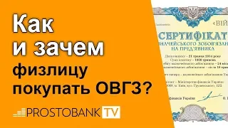 Как купить ОВГЗ Украины: путеводитель для начинающих