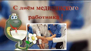 С днем медицинского работника. 19 июня день медицинского работника