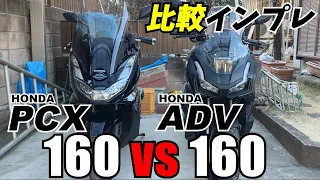 【ADV160】ADV160で2000km走ったのでPCX160と比較インプレしてみます【PCX160】