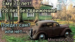 Купил Москвич-400 которому 70 лет! 28 лет из них он стоял в огороде на даче! Поедет он сам? Или нет.