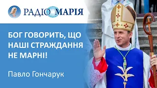 "Чим більше ми страждаємо, тим більше відчуваємо спраглість Бога" - Павло Гончарук. Реколекції д.1