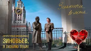 Фильм 1 – “Зияющие высоты” (“Зиновьев, я люблю тебя!”)