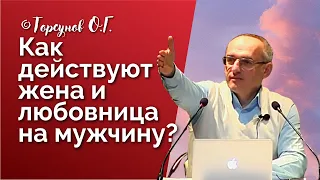 Как действуют жена и любовница на мужчину! Торсунов лекции Смотрите без рекламы!