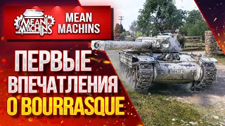 "Bat.-Châtillon BOURRASQUE...КАК ТАНК? СТОИТ БРАТЬ?" / КОРОТКО О ГЛАВНОМ #ЛучшееДляВас