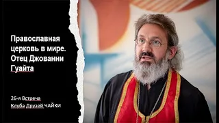 Православная церковь в мире. Отец Джованни Гуайта. 26-я встреча Клуба Друзей Чайки