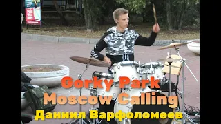 Moscow Calling - Gorky Park  - Москва на связи - Парк Горького - Drum Cover  - Даниил Варфоломеев