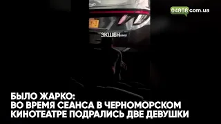 Было жарко: во время сеанса в черноморском кинотеатре подрались две девушки