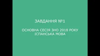 Завдання №1 основна сесія ЗНО 2018 з іспанської мови (аудіювання)