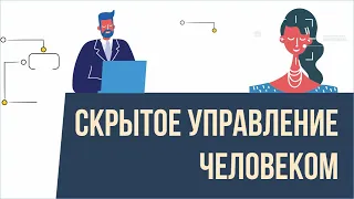 Талисман: Скрытое управление человеком! | Евгений Грин