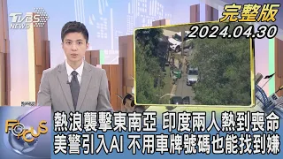 【1300完整版】熱浪襲擊東南亞 印度兩人熱到喪命 美警引入AI 不用車牌號碼也能找到嫌｜何冠毅｜FOCUS世界新聞20240430 @tvbsfocus