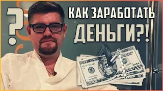 Как заработать деньги в интернете и перестать быть нищим? Про инвестиции и заработок в интернете