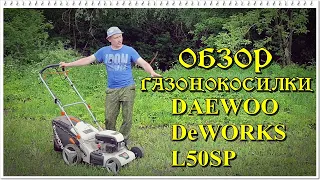 ГАЗОНОКОСИЛКА DeWORKS L50SP - МОЙ ВЫБОР ДЛЯ БОЛЬШОГО УЧАСТКА