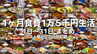 30代子なし夫婦の1ヶ月自炊記録【食費1.5万円生活まとめ】