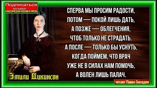 Сперва мы просим радости — Эмили Дикинсон —Зарубежная Поэзия —читает Павел Беседин