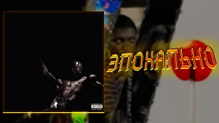 ЛЕГЕНДАРНЫЙ АЛЬБОМ! (или нет?) | TRAVIS SCOTT - UTOPIA | #СВОБОДНЫЙСТИЛЬ