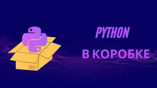 Виртуальное окружение Python | venv