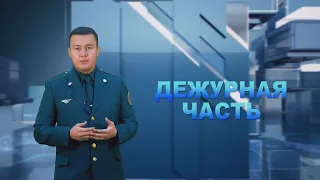 Восьмой выпуск передачи "Дежурная часть" подготовленный пресс-службой УВД Бухарской области