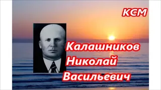 Калашников Николай Васильевич