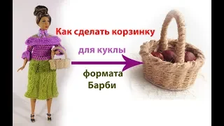 Как сделать корзинку для куклы формата Барби