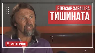 Елеазар Хараш: Мълчанието и Тишината (ИНТЕРВЮ)