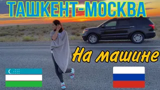 УЗБЕКИСТАН!🇺🇿 ТАШКЕНТ-МОСКВА НА МАШИНЕ. Граница Узбекистан,Казахстан,Россия.